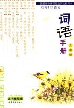 语文词语手册 人教版:必修 1