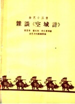 杂谈“空城计”