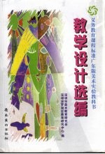 教学设计选编 义务教育课程标准美术实验教科书:广东版
