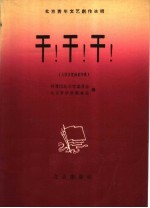干!干!干! 大学生歌曲创作选
