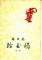 拾玉镯 桂剧