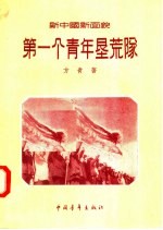新中国新面貌 第一个青年垦荒队