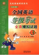 全国英语等级考试模拟试题 三级