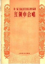 红领巾合唱 简谱本
