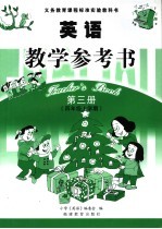 英语教学参考书 第3册 四年级 上学期