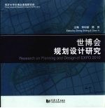 世博会规划设计研究