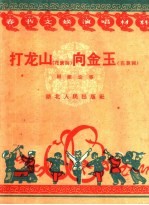 打龙山 向金玉 花鼓词
