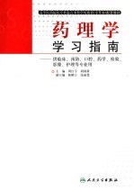 药理学学习指南