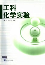 工科化学实验