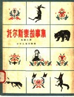 托尔斯泰故事集 第2版