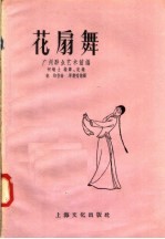 花扇舞