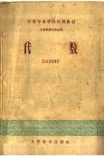 中等专业学校试用教材 代数 工业性质专业适用