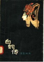 白蛇传 皮影剧本