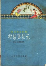 村姑与状元