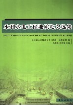 水利水电工程地质论文选集