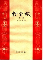 打金枝 京戏