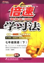 倍速学习法 人教新目标版 七年级英语 上