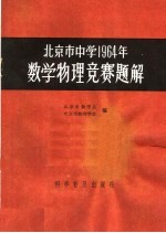 北京市中学1964年数学物理竞赛题解