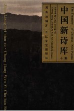 中国新诗库 十集