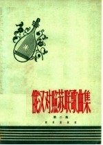 俄汉对照苏联歌曲集 第2册