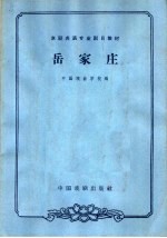 岳家庄