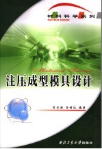 注压成型模具设计