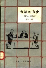 失踪的官吏
