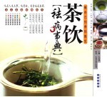 茶饮祛病事典 做自己的茶饮医生