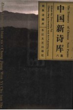 中国新诗库 八集