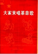 大家来唱革命歌 向少年儿童推荐革命歌曲十七首 简谱本