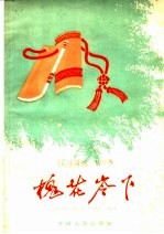 槐花岭下 曲艺集