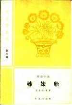 姊妹船 短篇小说
