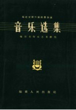 音乐选集 简谱本
