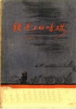 铁道上的暗礁
