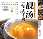 靓汤祛病事典 做自己的靓汤医生