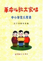 革命儿歌大家唱 中小学生儿歌选
