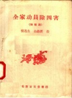 全家动员除四害 快板剧