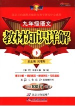 教材知识详解 语文版 九年级语文 上