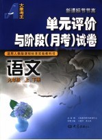 单元评价与阶段 月考 试卷 语文 九年级 上下 适用人教版课程标准实验教科书