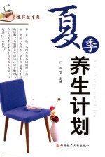 夏季养生计划