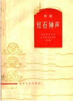 红石钟声 京剧