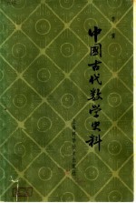 中国古代数学史料 第2版