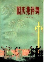国庆集体舞 1959
