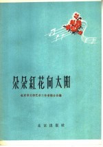 朵朵红花向太阳