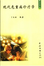 现代危重病诊疗学