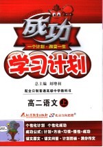 成功学习计划 语文 高中二年级 大纲版