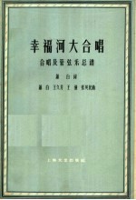 幸福河大合唱 合唱及管弦乐总谱