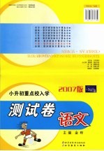小升初重点校入学测试卷 语文