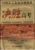 2006自主命题实战演练 决胜高考
