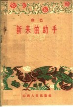 新来的助手 曲艺